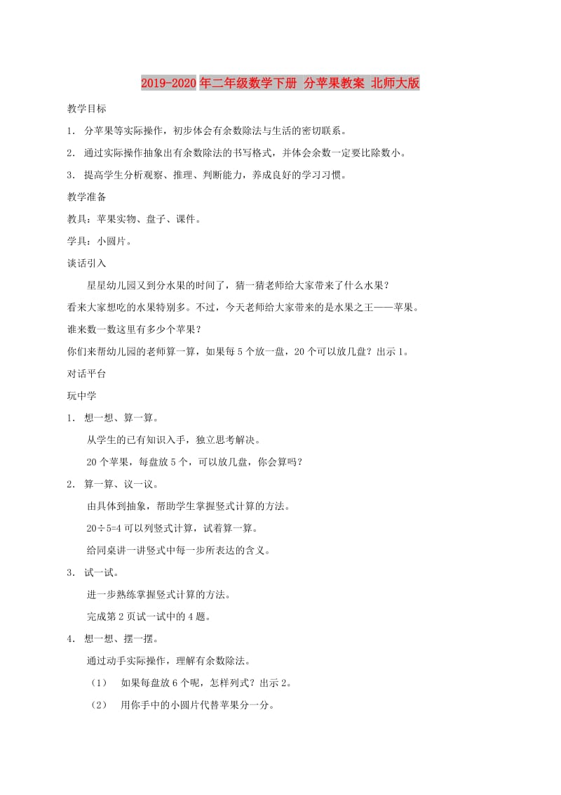 2019-2020年二年级数学下册 分苹果教案 北师大版.doc_第1页