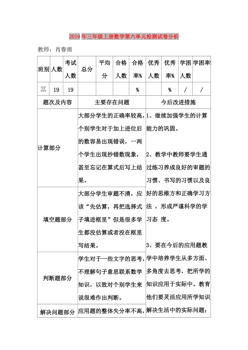 2019年三年级上册数学第六单元检测试卷分析.doc_第1页