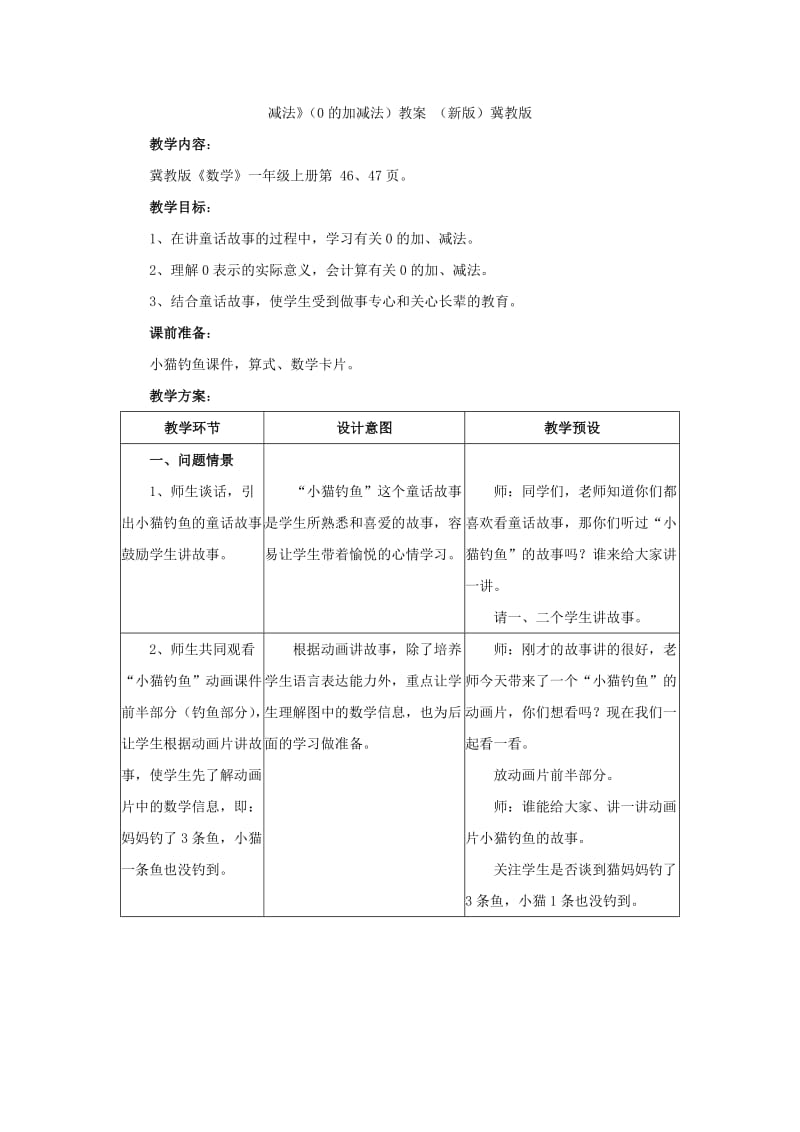 2019年一年级数学上册 第5单元《10以内的加法和减法》（0的加减法）教学建议 （新版）冀教版.doc_第3页