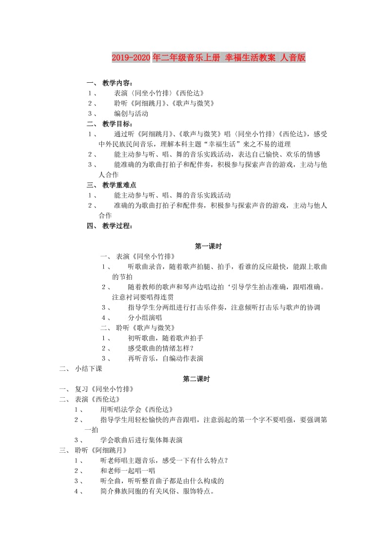 2019-2020年二年级音乐上册 幸福生活教案 人音版.doc_第1页