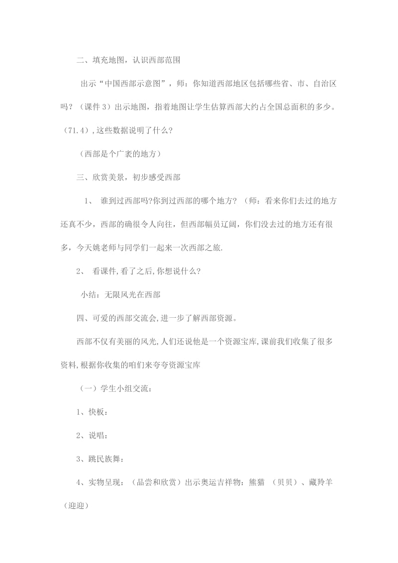 2019-2020年品德与社会六年级《西部大开发——西部之旅》教案.doc_第2页