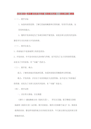 2019-2020年品德與社會(huì)六年級(jí)《西部大開(kāi)發(fā)——西部之旅》教案.doc