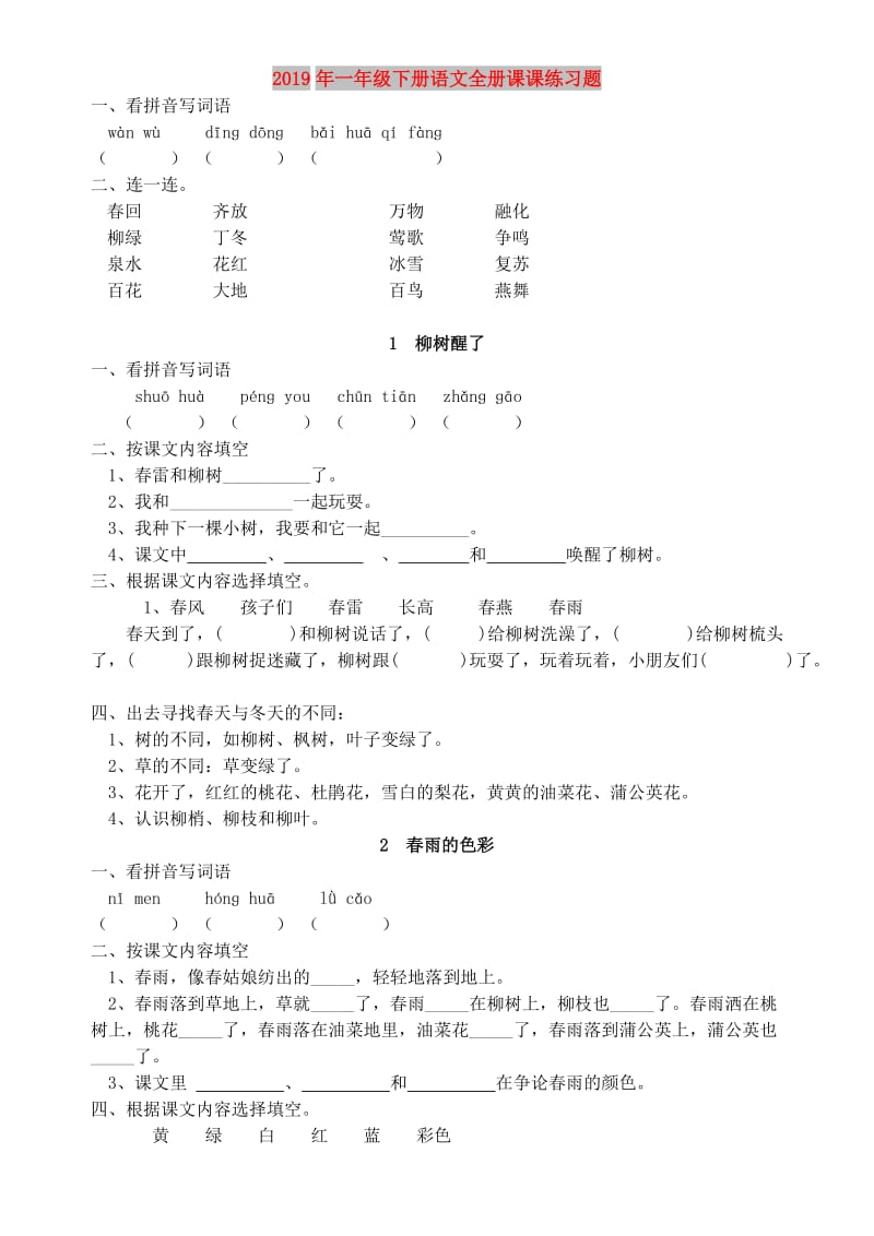 2019年一年级下册语文全册课课练习题.doc_第1页