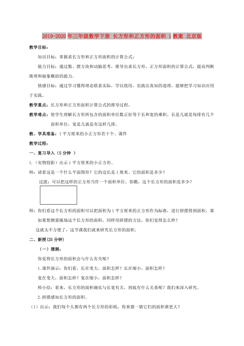 2019-2020年三年级数学下册 长方形和正方形的面积 1教案 北京版.doc_第1页