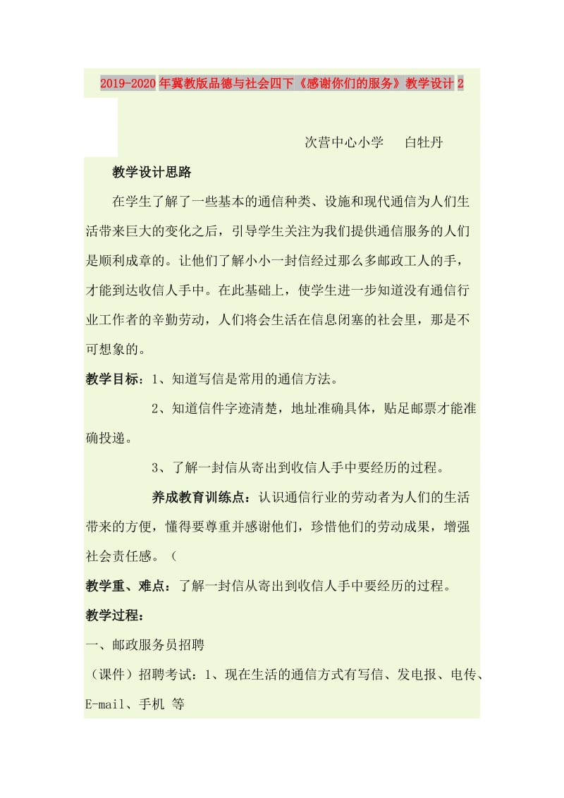 2019-2020年冀教版品德与社会四下《感谢你们的服务》教学设计2.doc_第1页