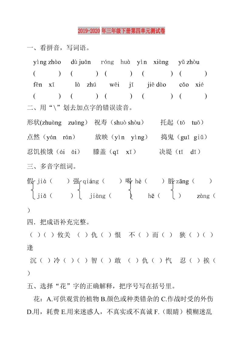 2019-2020年三年级下册第四单元测试卷.doc_第1页