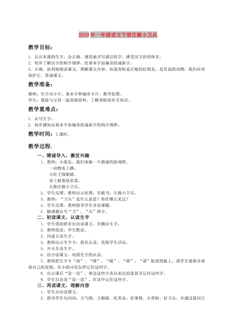 2019年一年级语文下册庄稼小卫兵.doc_第1页