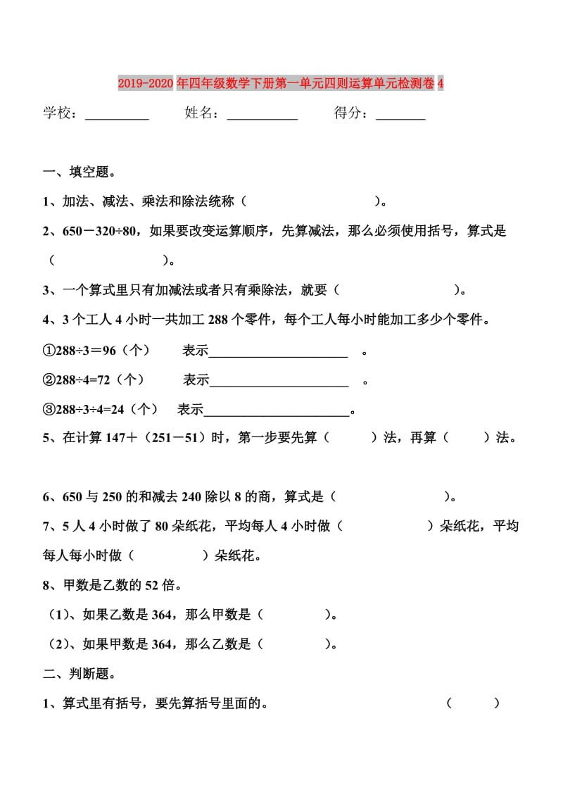 2019-2020年四年级数学下册第一单元四则运算单元检测卷4.doc_第1页