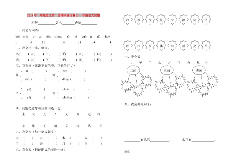 2019年一年级语文第一册期末练习卷2-一年级语文试题.doc_第1页