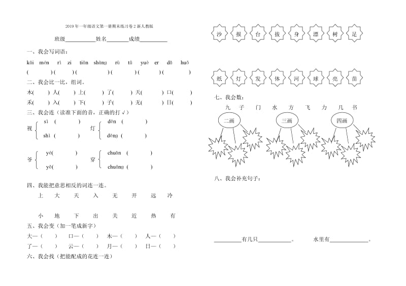 2019年一年级语文第一册期末练习卷2-一年级语文试题.doc_第2页