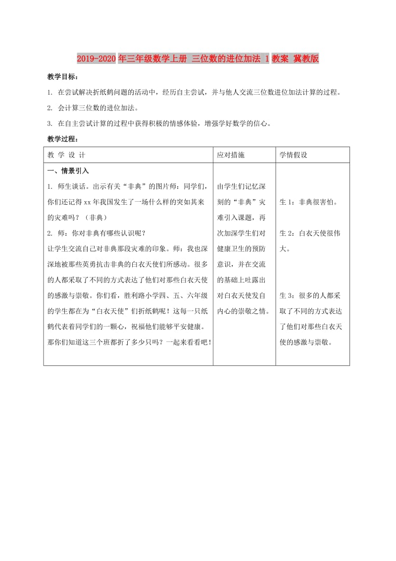 2019-2020年三年级数学上册 三位数的进位加法 1教案 冀教版.doc_第1页