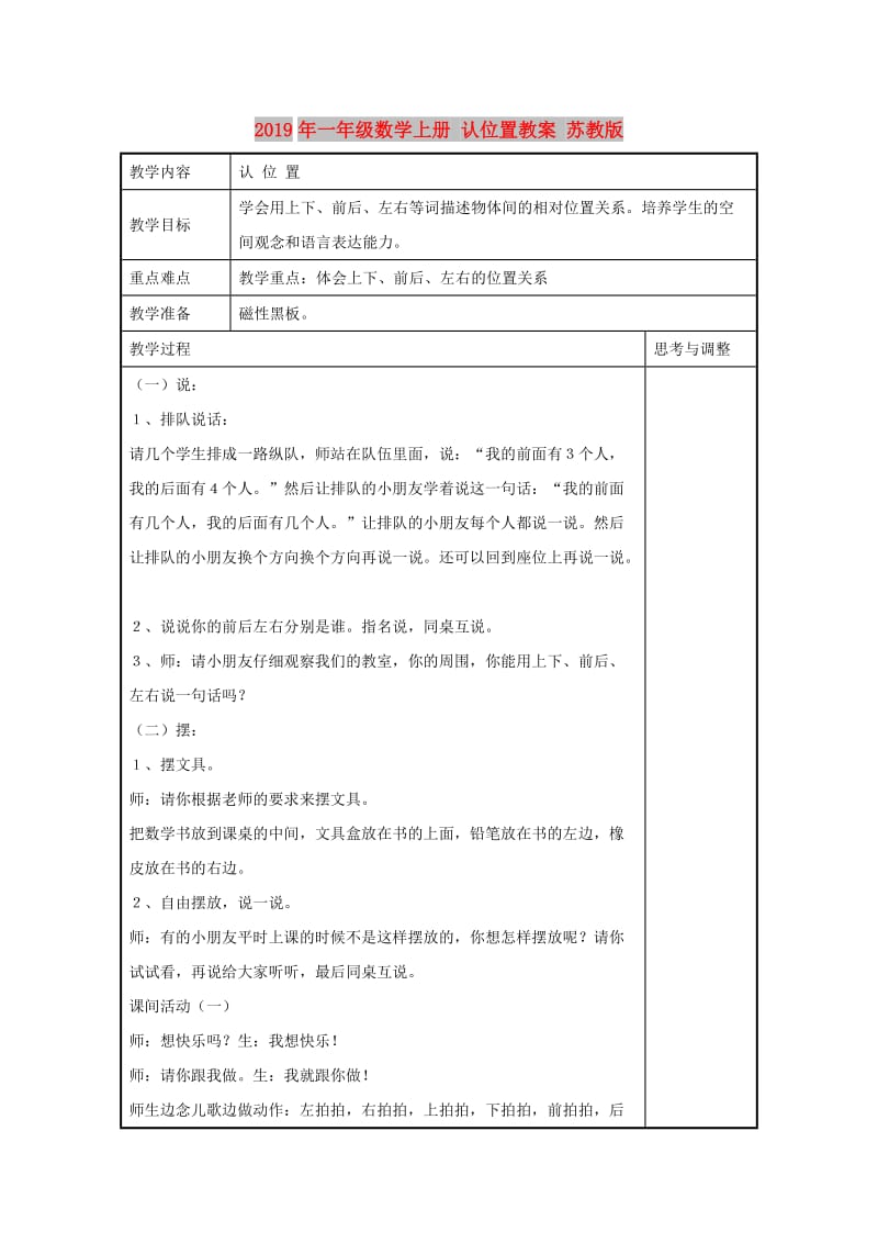 2019年一年级数学上册 认位置教案 苏教版.doc_第1页