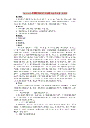 2019-2020年四年級(jí)音樂(lè) 會(huì)唱歌的樂(lè)器教案 人教版.doc