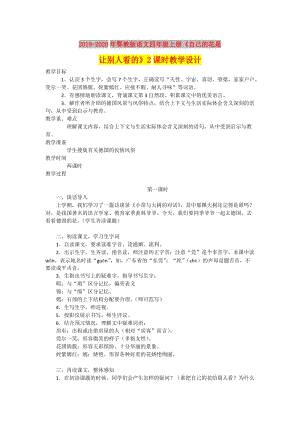 2019-2020年鄂教版語(yǔ)文四年級(jí)上冊(cè)《自己的花是讓別人看的》2課時(shí)教學(xué)設(shè)計(jì).doc