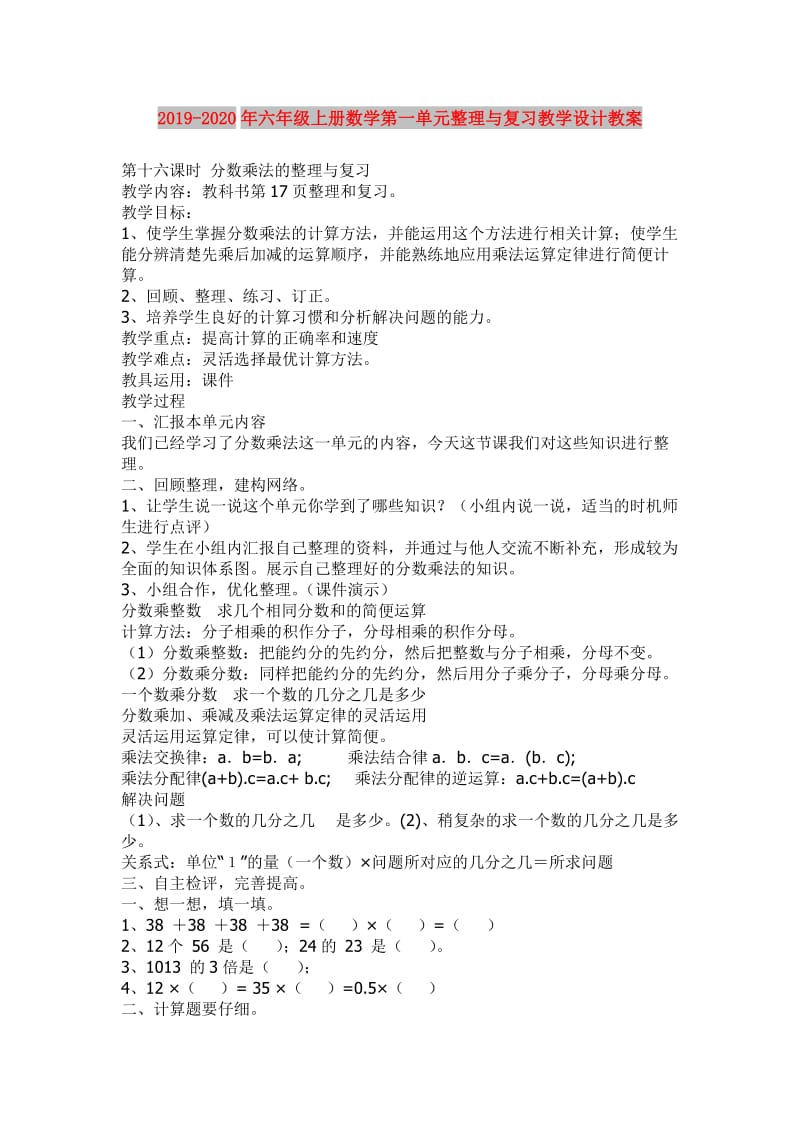 2019-2020年六年级上册数学第一单元整理与复习教学设计教案.doc_第1页