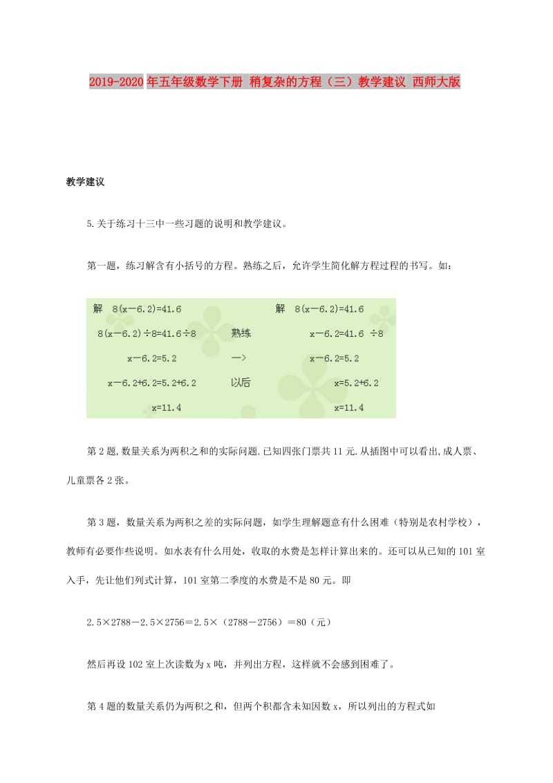 2019-2020年五年级数学下册 稍复杂的方程（三）教学建议 西师大版.doc_第1页