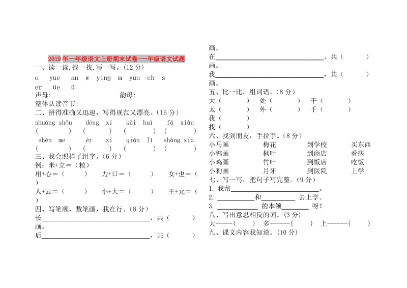 2019年一年级语文上册期末试卷-一年级语文试题.doc_第1页