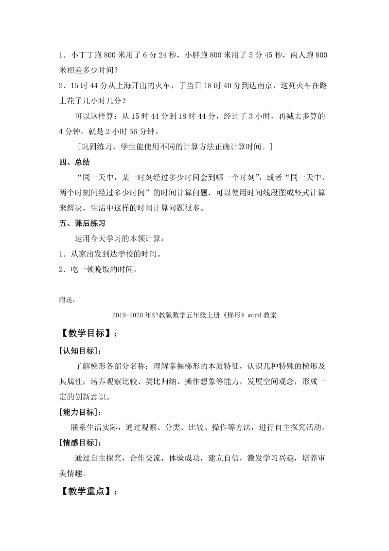 2019-2020年沪教版数学五年级上册《时间的计算》word教案.doc_第3页