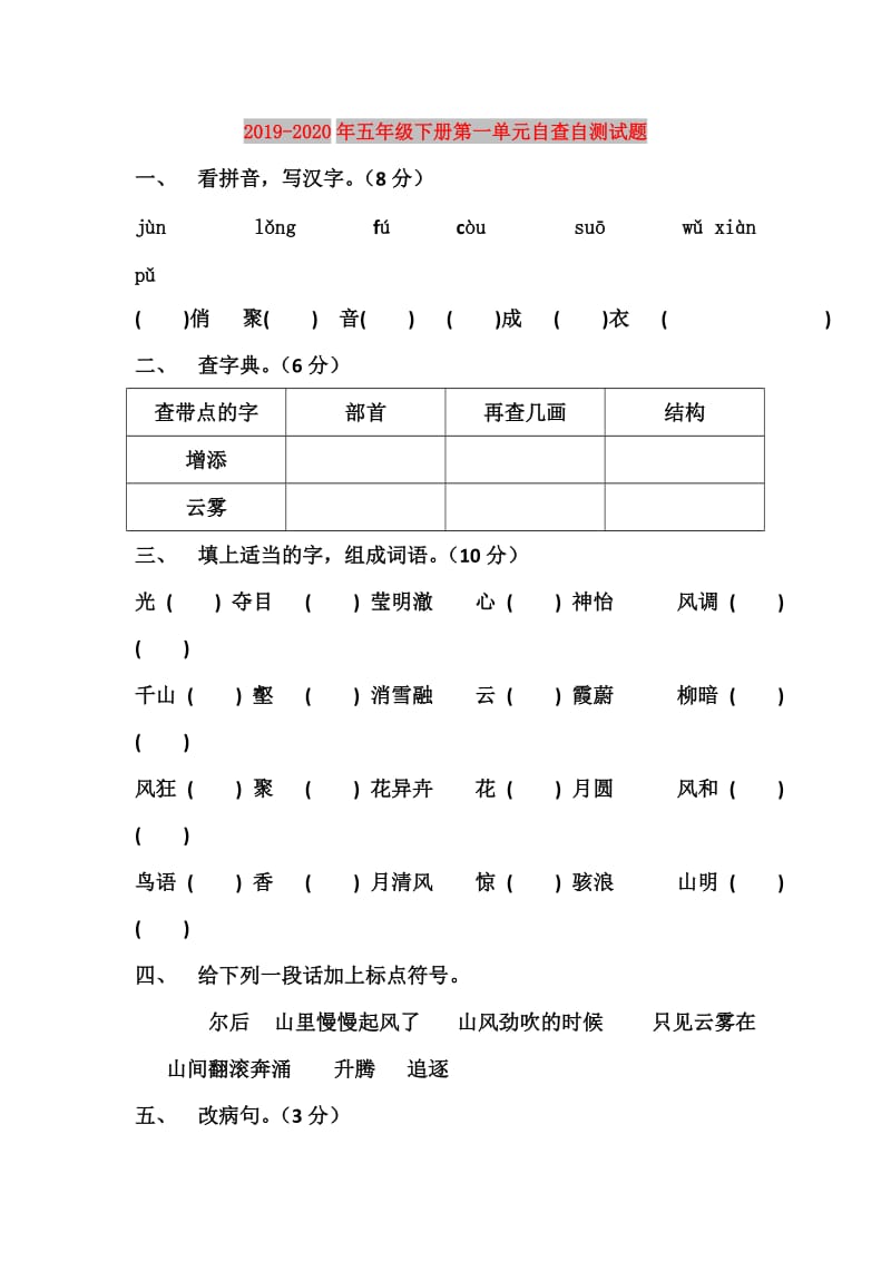 2019-2020年五年级下册第一单元自查自测试题.doc_第1页