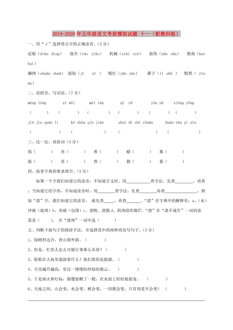 2019-2020年五年级语文考前模拟试题 十一（配教科版）.doc_第1页