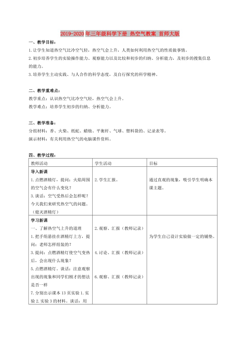 2019-2020年三年级科学下册 热空气教案 首师大版.doc_第1页