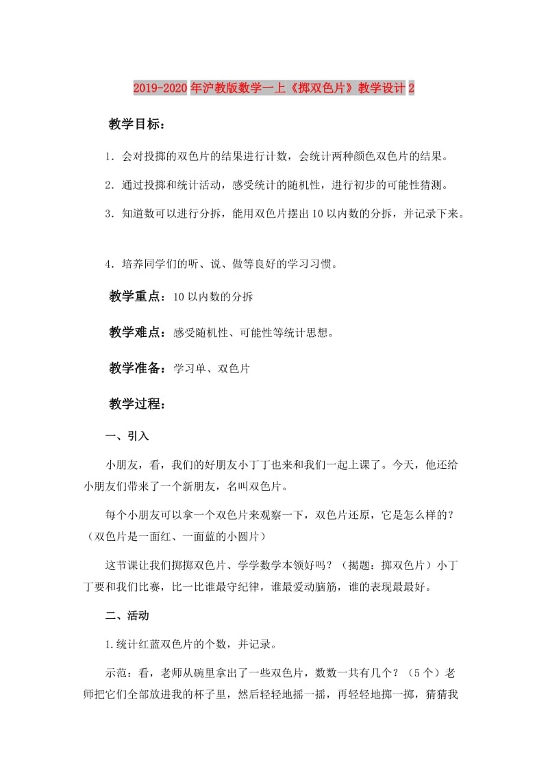 2019-2020年沪教版数学一上《掷双色片》教学设计2.doc_第1页