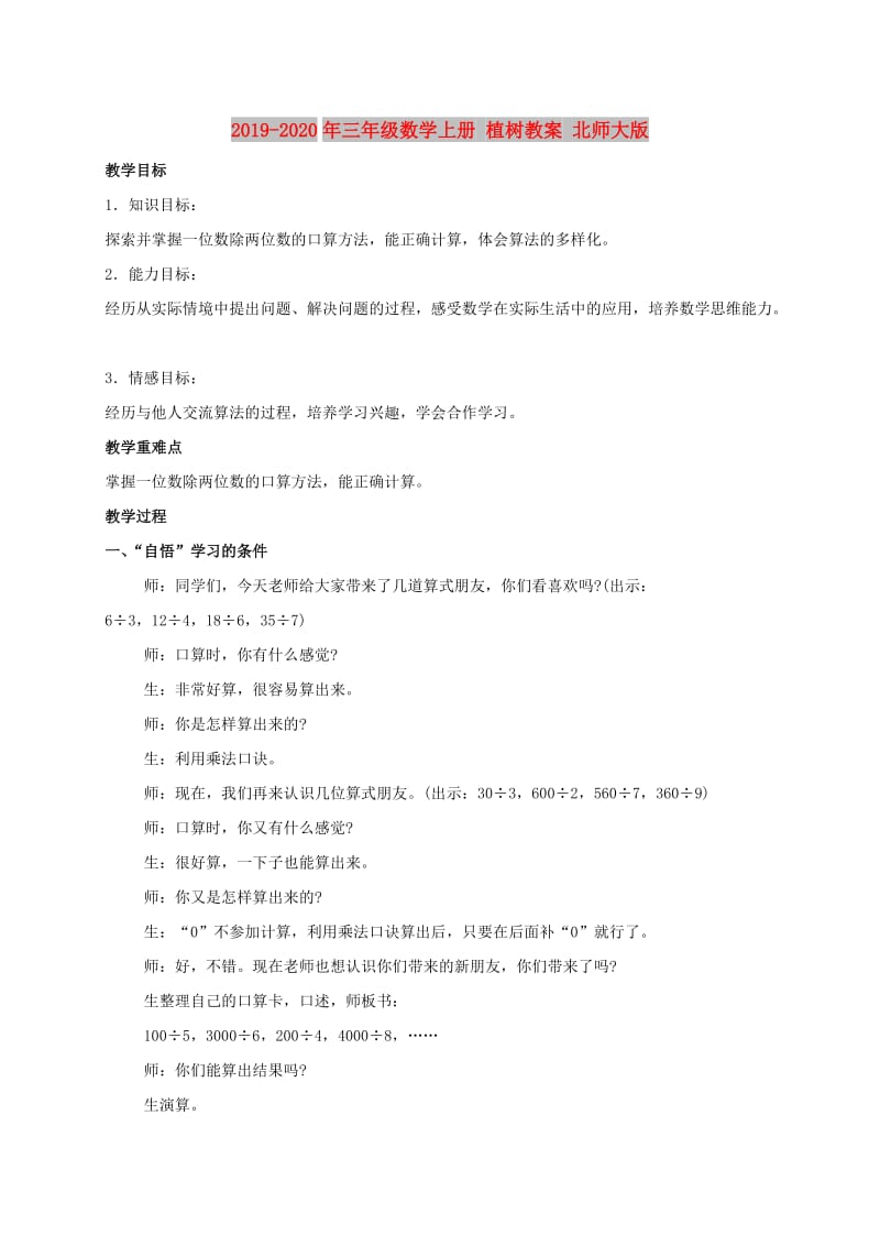 2019-2020年三年级数学上册 植树教案 北师大版.doc_第1页