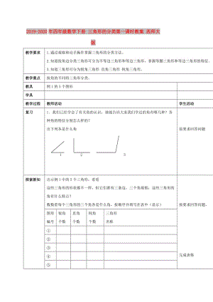 2019-2020年四年級數(shù)學(xué)下冊 三角形的分類第一課時教案 西師大版.doc