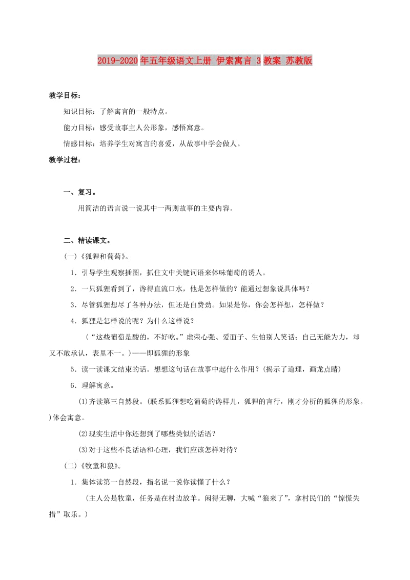 2019-2020年五年级语文上册 伊索寓言 3教案 苏教版.doc_第1页