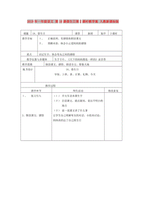 2019年一年級(jí)語(yǔ)文 第18課借生日第2課時(shí)教學(xué)案 人教新課標(biāo)版.doc