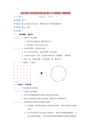 2019-2020年五年級體育上冊 第二十二課擲遠(yuǎn)、擲準(zhǔn)教案.doc