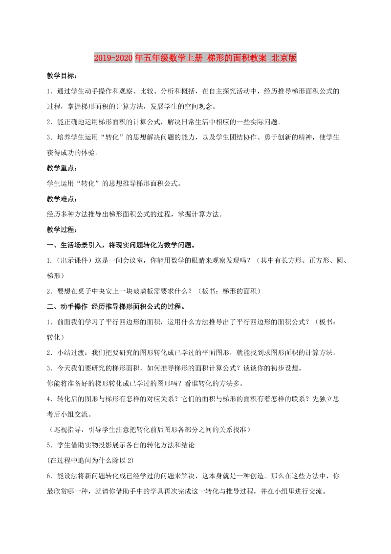 2019-2020年五年级数学上册 梯形的面积教案 北京版.doc_第1页