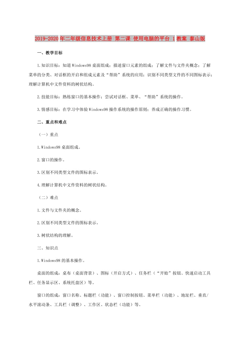 2019-2020年二年级信息技术上册 第二课 使用电脑的平台 1教案 泰山版.doc_第1页