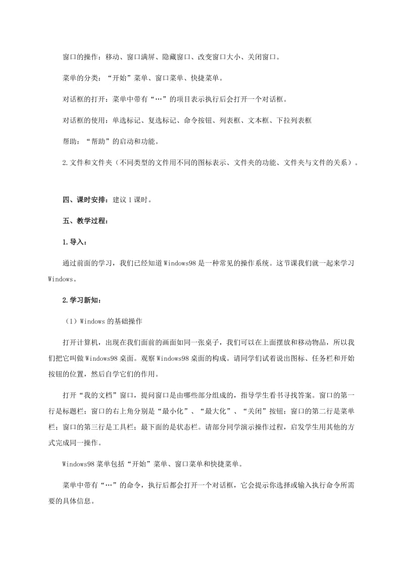 2019-2020年二年级信息技术上册 第二课 使用电脑的平台 1教案 泰山版.doc_第2页