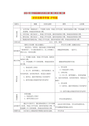 2019年一年級品德與生活上冊 第二單元 第二課 好好走路導(dǎo)學(xué)案 滬科版.doc