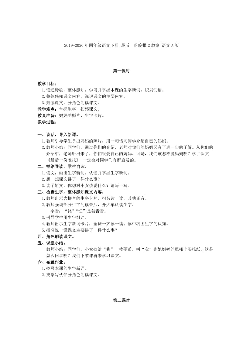 2019-2020年四年级语文下册 最后一份晚报1教案 语文A版.doc_第3页