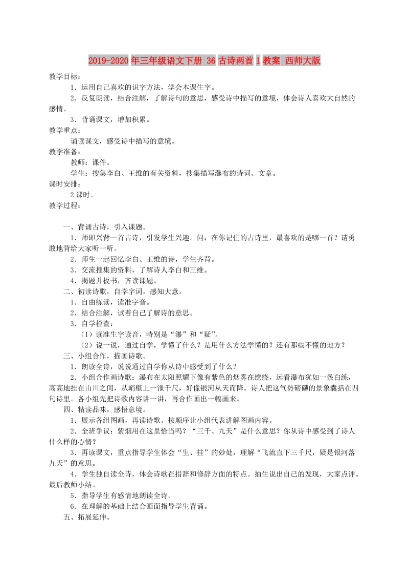 2019-2020年三年级语文下册 36古诗两首1教案 西师大版.doc_第1页