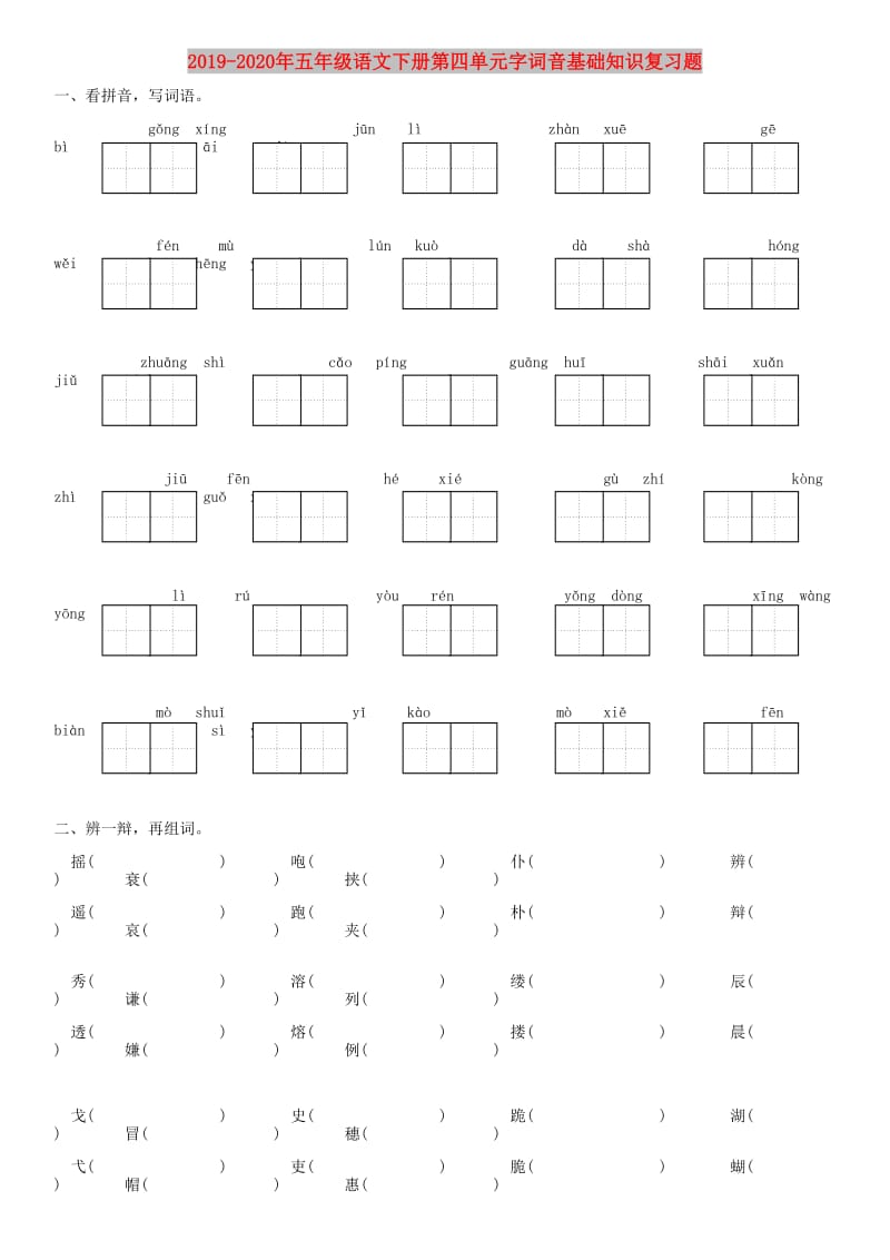 2019-2020年五年级语文下册第四单元字词音基础知识复习题.doc_第1页