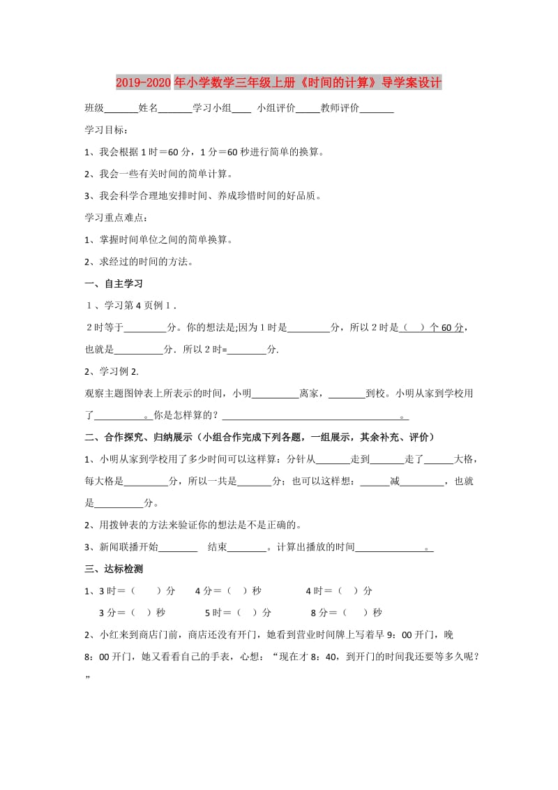 2019-2020年小学数学三年级上册《时间的计算》导学案设计.doc_第1页