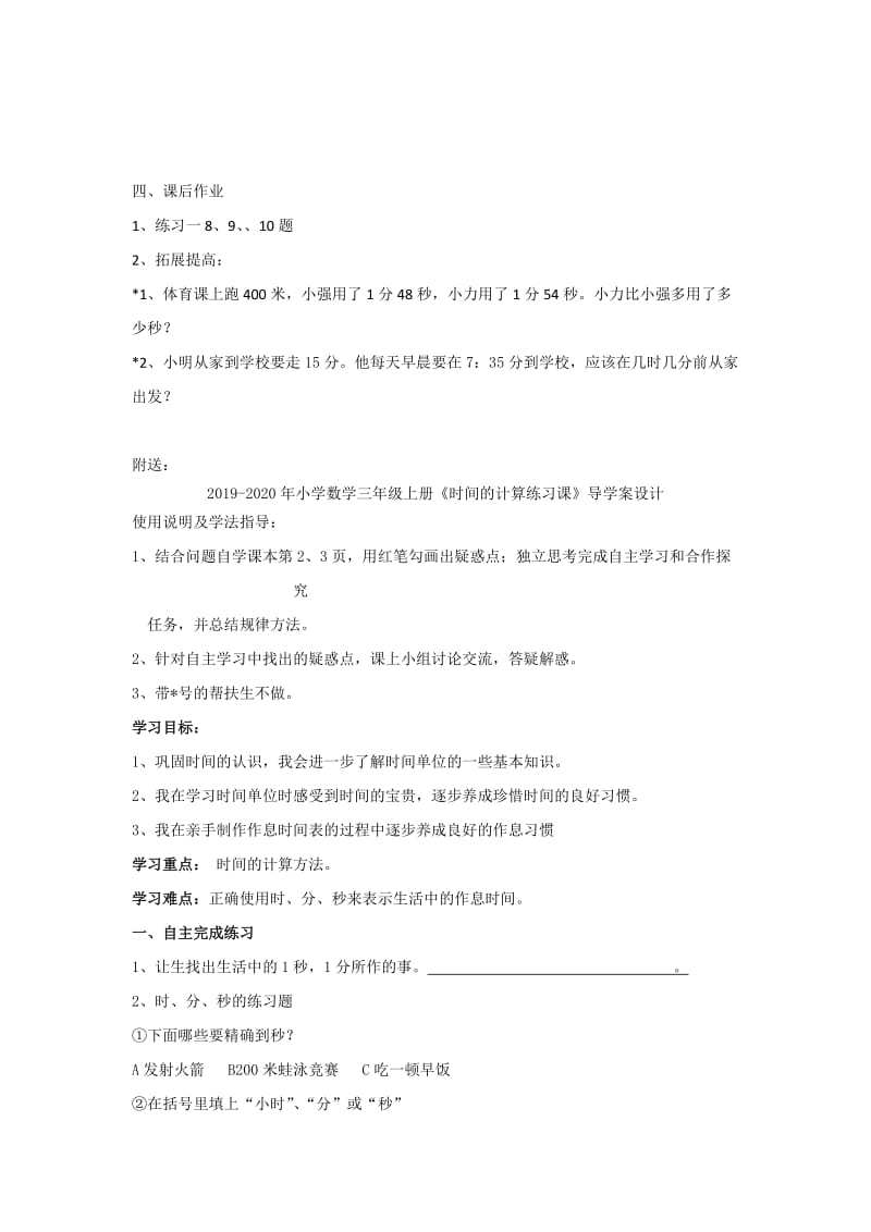 2019-2020年小学数学三年级上册《时间的计算》导学案设计.doc_第2页