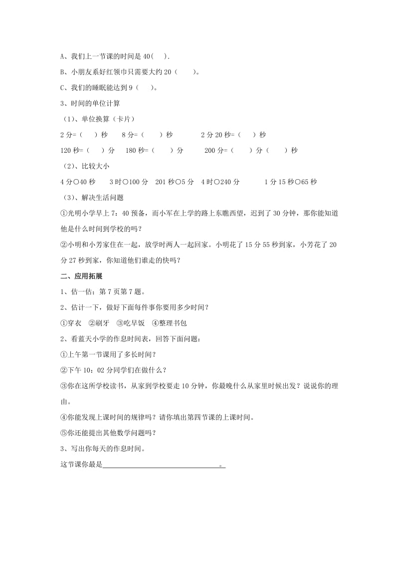 2019-2020年小学数学三年级上册《时间的计算》导学案设计.doc_第3页