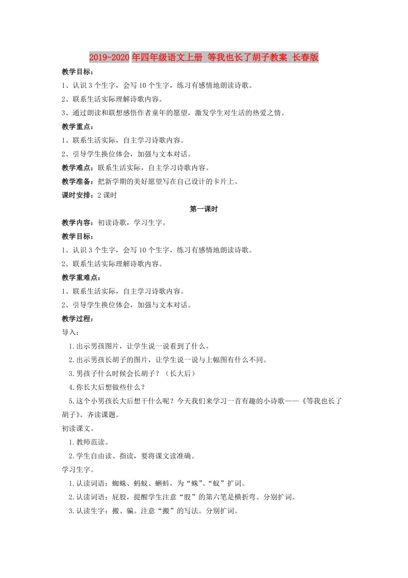 2019-2020年四年级语文上册 等我也长了胡子教案 长春版.doc_第1页