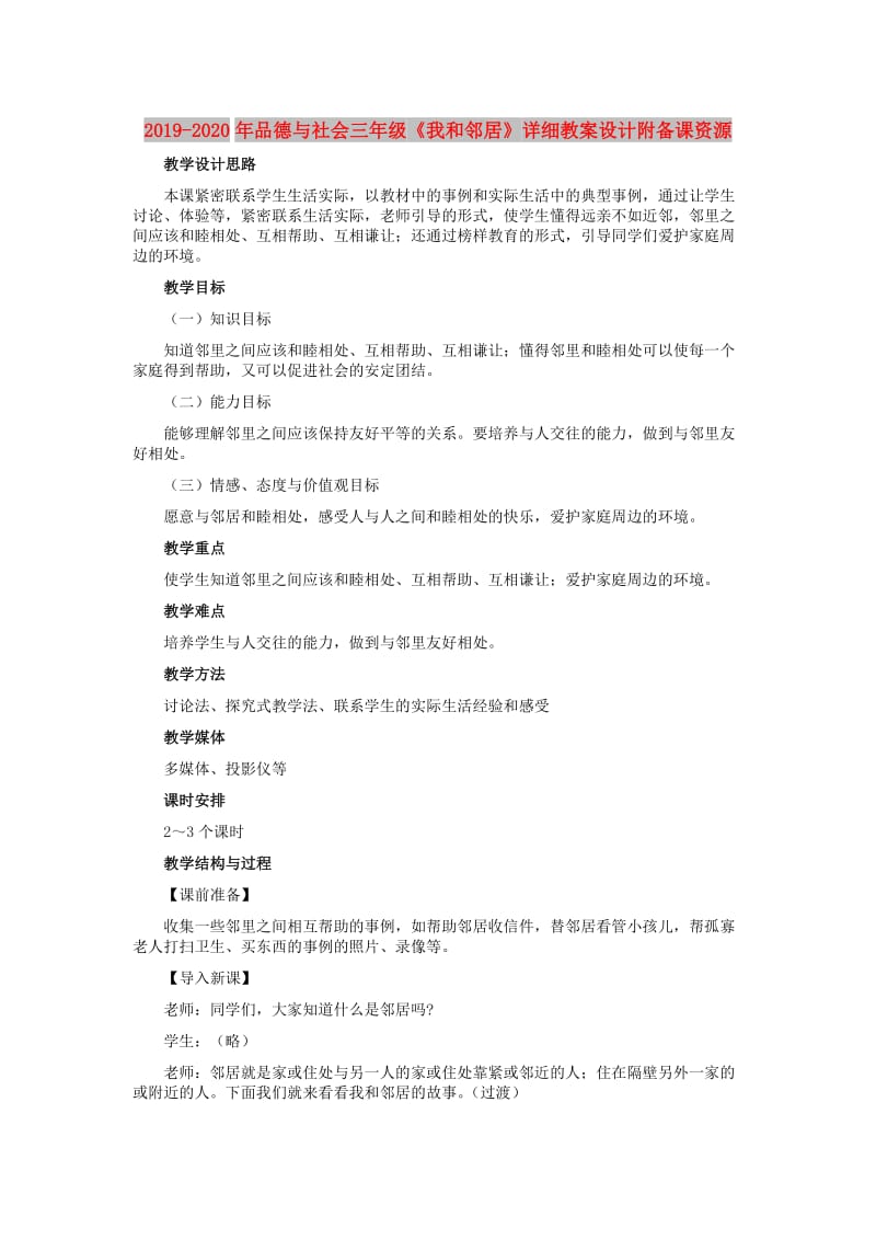 2019-2020年品德与社会三年级《我和邻居》详细教案设计附备课资源.doc_第1页