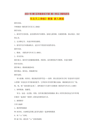 2019年(春)五年級(jí)音樂(lè)下冊(cè) 第一單元《銀色的馬車從天上來(lái)啦》教案 新人教版.doc