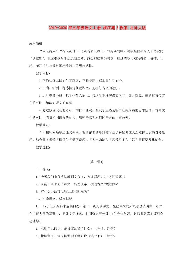 2019-2020年五年级语文上册 浙江潮3教案 北师大版.doc_第1页