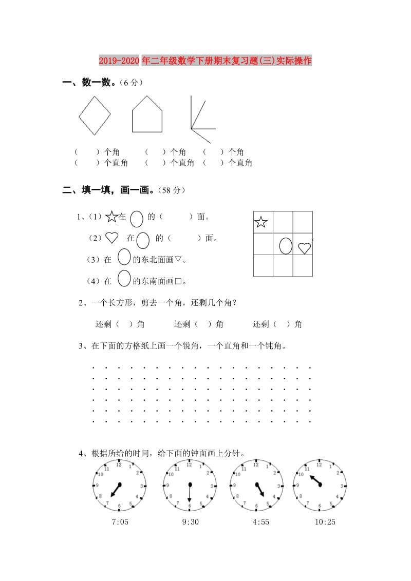 2019-2020年二年级数学下册期末复习题(三)实际操作.doc_第1页