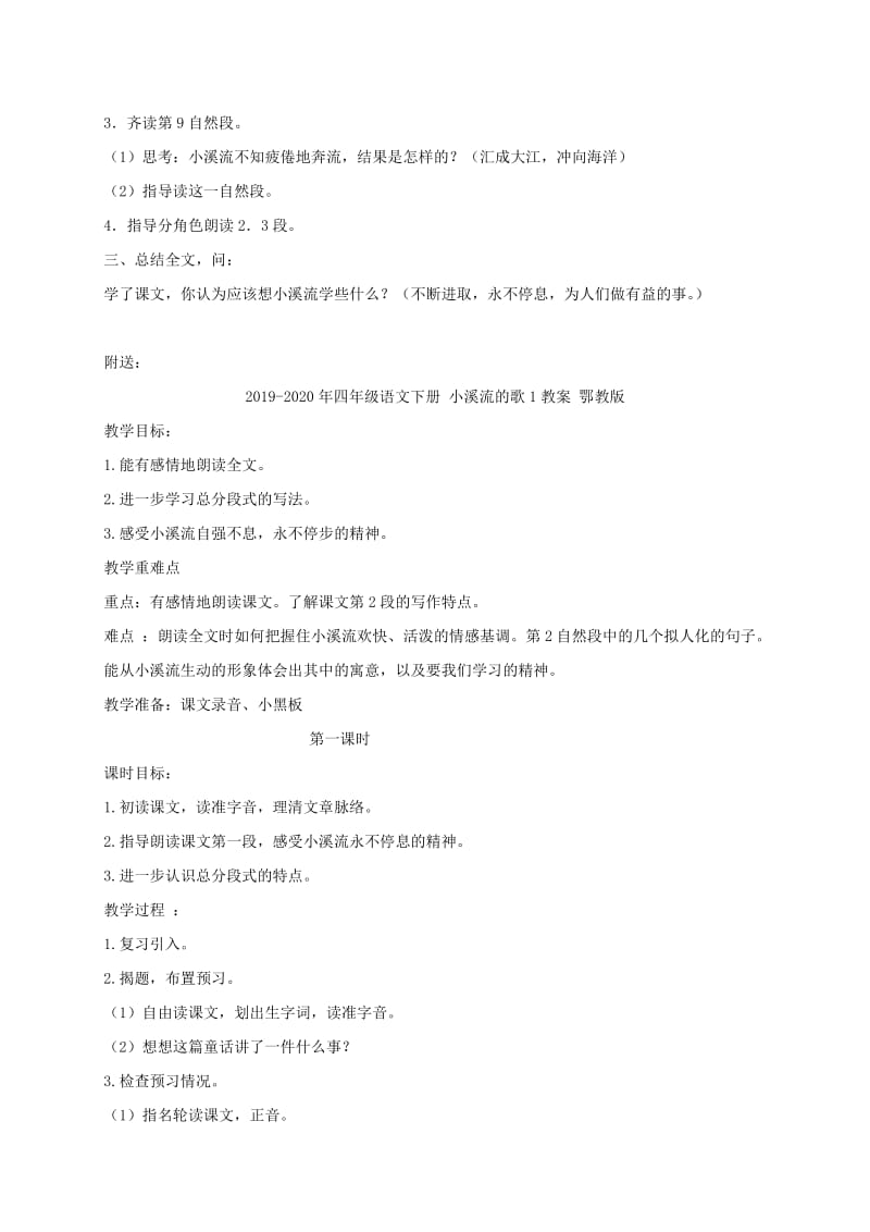 2019-2020年四年级语文下册 小溪流的歌1教案 沪教版.doc_第3页