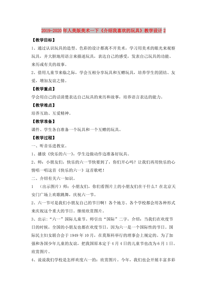 2019-2020年人美版美术一下《介绍我喜欢的玩具》教学设计2.doc_第1页