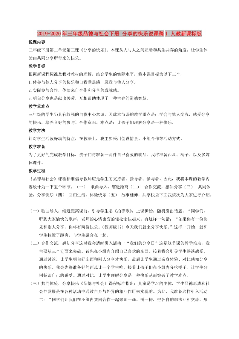 2019-2020年三年级品德与社会下册 分享的快乐说课稿1 人教新课标版.doc_第1页