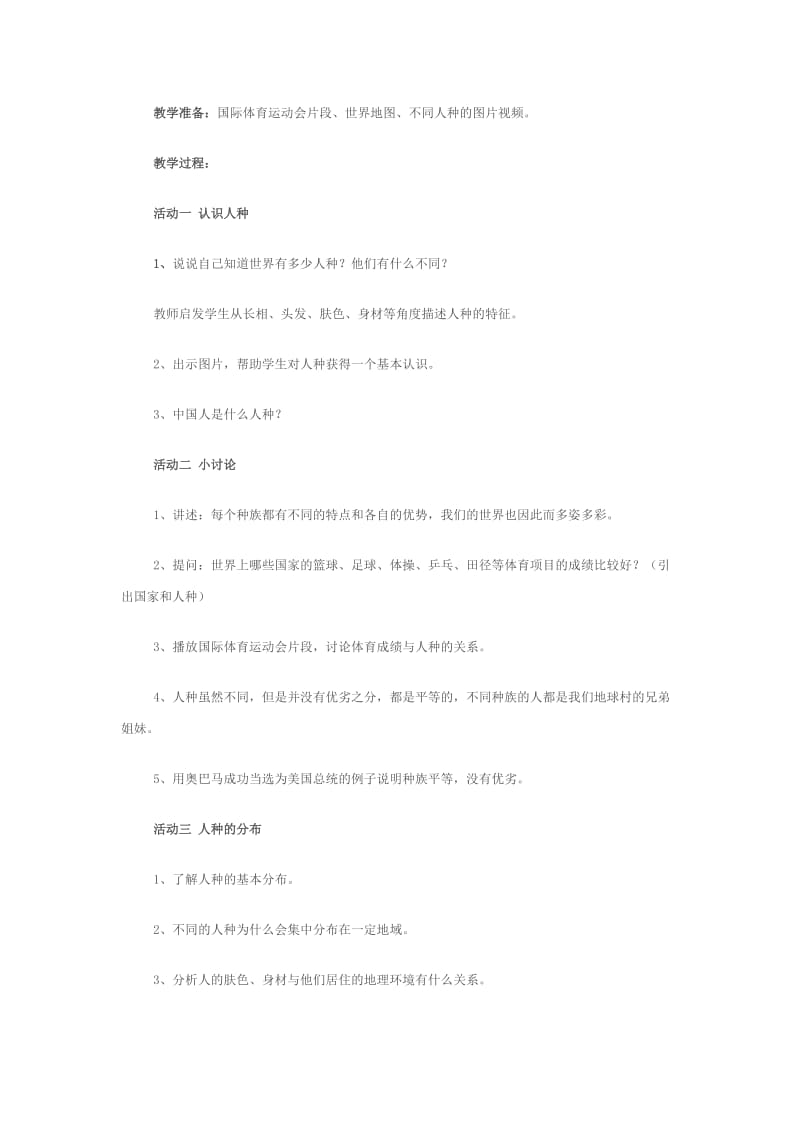 2019-2020年人教新课标品德与社会五年级下册《生活在地球村的人们 (I)》教学设计.doc_第2页